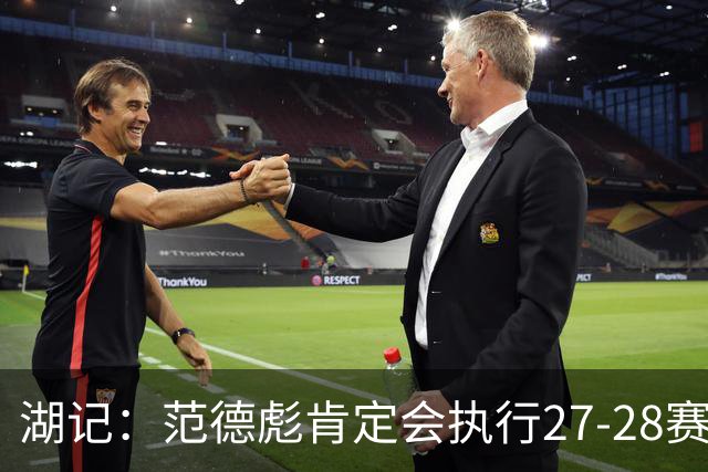 湖记：范德彪肯定会执行27-28赛季1330万球员选项 交易需倒贴资产