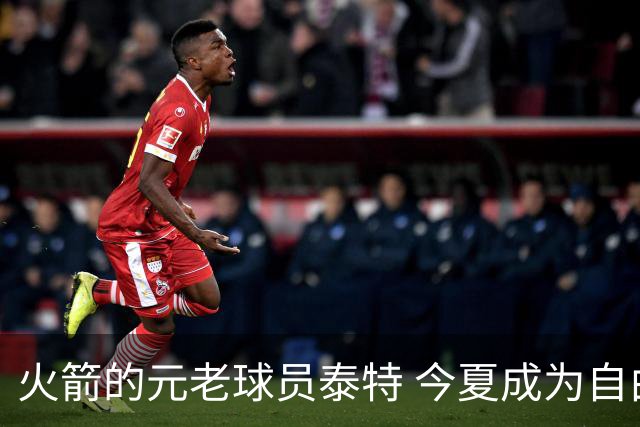 火箭的元老球员泰特 今夏成为自由球员 为何火箭还没考虑留下他