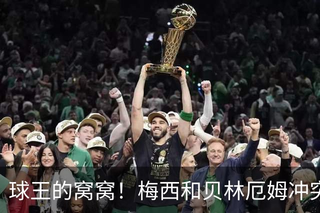 球王的窝窝！梅西和贝林厄姆冲突后冲其点头嘲讽，在社媒上爆火