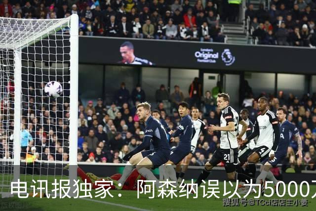 电讯报独家：阿森纳误以为5000万镑可签吉马良斯，正评估是否放弃