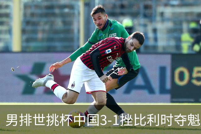 男排世挑杯中国3-1挫比利时夺魁 进军2025世联赛