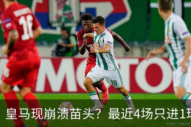 皇马现崩溃苗头？最近4场只进1球 近5场只获胜1场