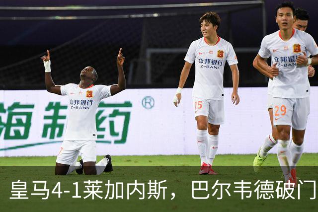 皇马4-1莱加内斯，巴尔韦德破门，贡萨洛、马斯坦托诺建功