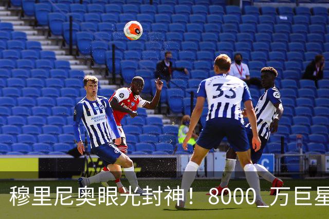 穆里尼奥眼光封神！8000 万巨星自毁皇马路，世界杯决赛全场隐身