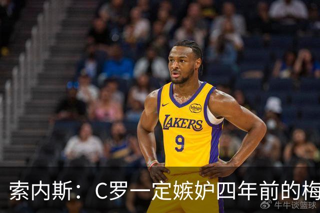 索内斯：C罗一定嫉妒四年前的梅西，葡萄牙的实力足够登顶世界杯