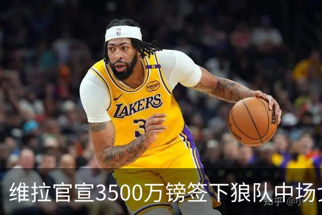 维拉官宣3500万镑签下狼队中场戈麦斯 合同为期五年