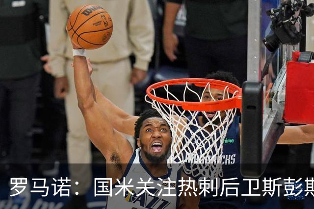 罗马诺：国米关注热刺后卫斯彭斯 尤文将在世界杯后求购大马丁