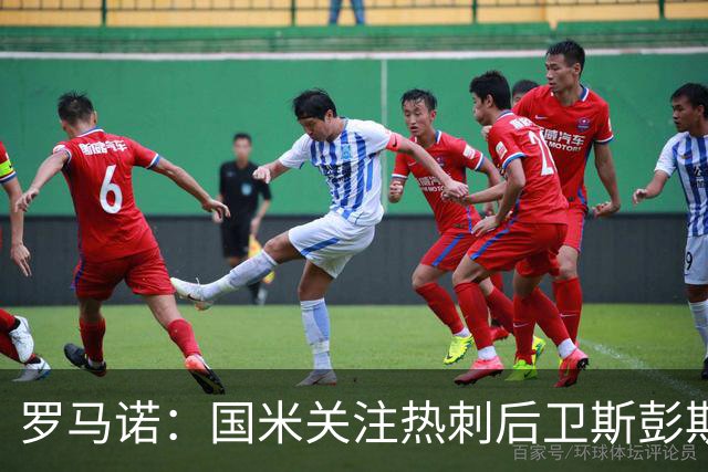 罗马诺：国米关注热刺后卫斯彭斯 尤文将在世界杯后求购大马丁
