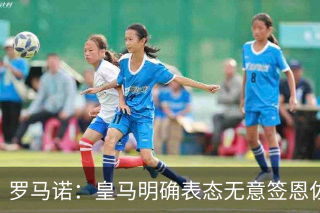 罗马诺：皇马明确表态无意签恩佐，想签奥利塞但对拜仁保持尊重