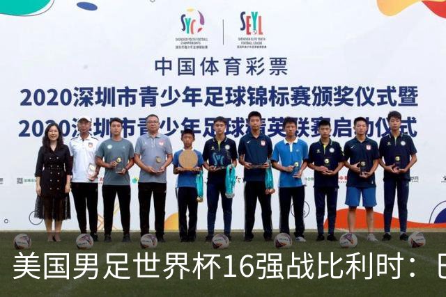 美国男足世界杯16强战比利时：巴洛贡解禁领衔，波切蒂诺坚持“不变应万变”！