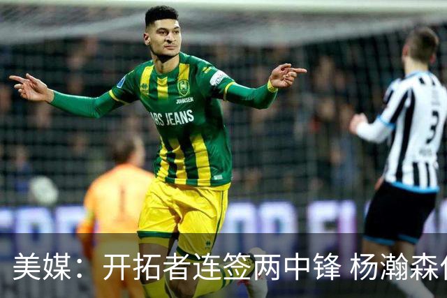 美媒：开拓者连签两中锋 杨瀚森位置岌岌可危