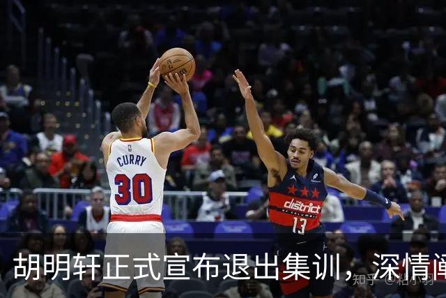 胡明轩正式宣布退出集训，深情阐述自身感受，杜锋理解背后的决策
