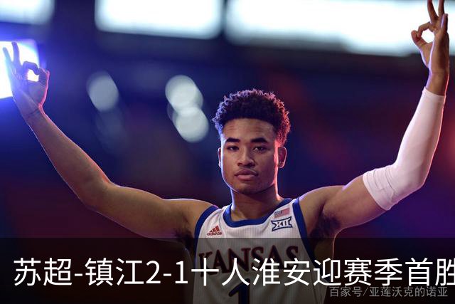 苏超-镇江2-1十人淮安迎赛季首胜 肖陈亚梅开二度许振宇直红