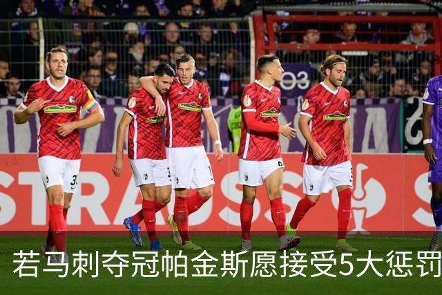 若马刺夺冠帕金斯愿接受5大惩罚：剃光头发和胡子 去动物园铲牛粪