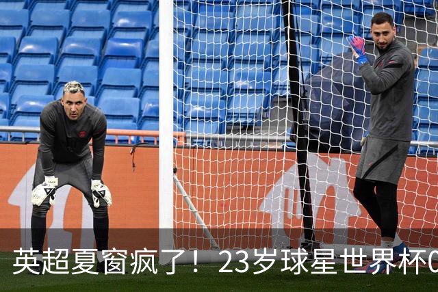 英超夏窗疯了！23岁球星世界杯0进球，有望1.17亿镑加盟切尔西