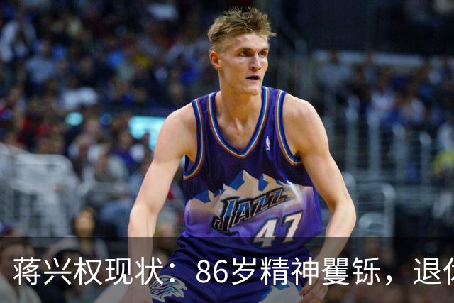 蒋兴权现状：86岁精神矍铄，退休4年仍不忘篮球，儿女是他的骄傲