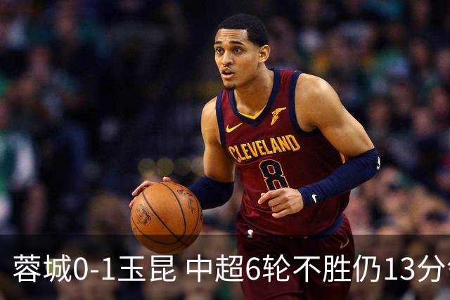 蓉城0-1玉昆 中超6轮不胜仍13分领跑 奥斯卡头球制胜+赛季16球