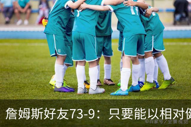 詹姆斯好友73-9：只要能以相对健康的状态进季后赛 76人就能夺冠