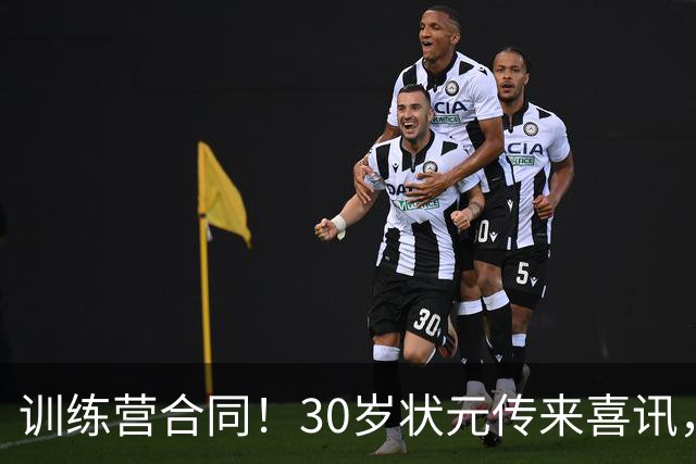 训练营合同！30岁状元传来喜讯，休赛期GOAT要重返NBA