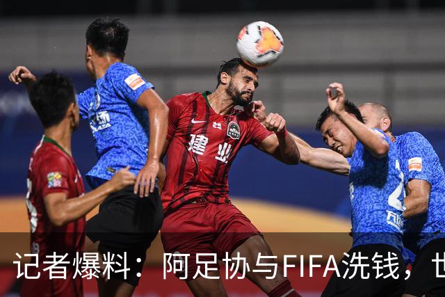 记者爆料：阿足协与FIFA洗钱，世界杯冠军奖金汇入迈阿密空壳账户