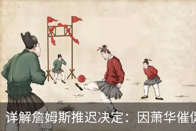 详解詹姆斯推迟决定：因萧华催促生气 曝将回骑士+3方交易送走阿伦