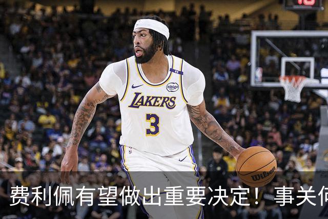 费利佩有望做出重要决定！事关何时为蓉城复出，引发球迷关注