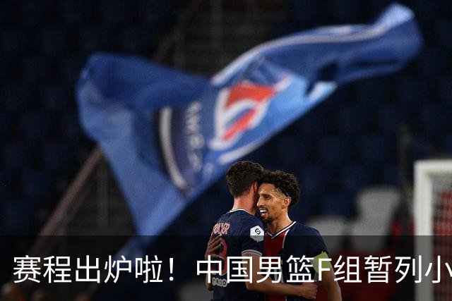 赛程出炉啦！中国男篮F组暂列小组第5，输1场就可能无缘世界杯