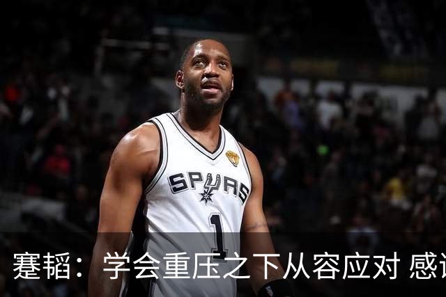 蹇韬：学会重压之下从容应对 感谢成都感谢球迷