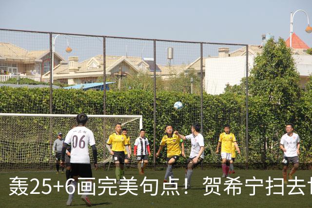 轰25+6画完美句点！贺希宁扫去世预赛低迷阴霾 联赛MVP需更多球权
