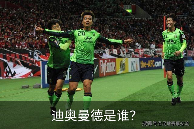 迪奥曼德是谁？