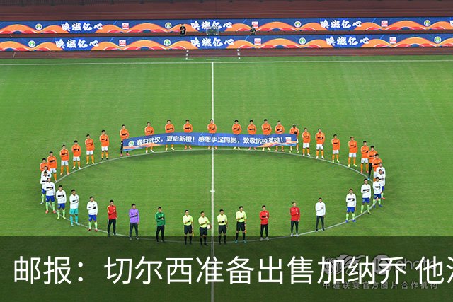 邮报：切尔西准备出售加纳乔 他没有和其他球员一起归队集训