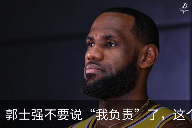 郭士强不要说“我负责”了，这个责你负不起，因为对中国男篮的伤害是灾难性的