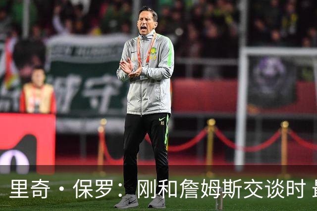 里奇·保罗：刚和詹姆斯交谈时 最明确的是他不会留在湖人