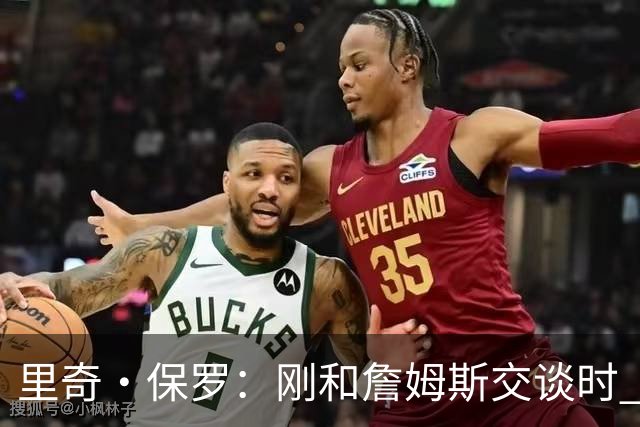 里奇·保罗：刚和詹姆斯交谈时 最明确的是他不会留在湖人