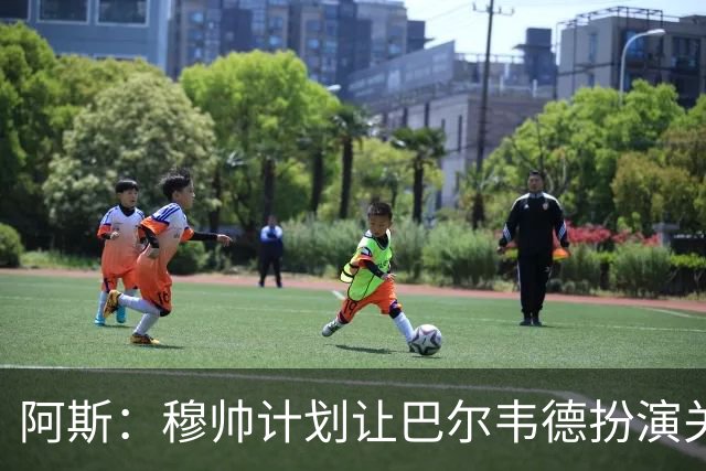 阿斯：穆帅计划让巴尔韦德扮演关键角色，以适应快速反击的风格