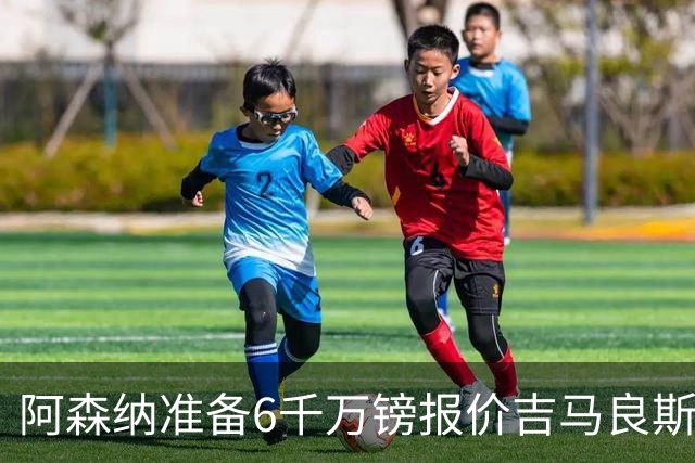 阿森纳准备6千万镑报价吉马良斯 纽卡标价1亿镑看齐托纳利