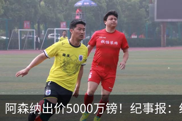 阿森纳出价5000万镑！纪事报：纽卡认为很可笑，坚称吉马良斯不卖