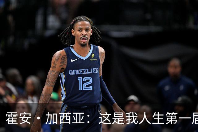 霍安·加西亚：这是我人生第一届世界杯，十分享受在这里的时光
