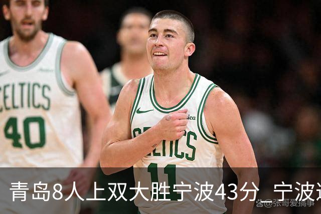 青岛8人上双大胜宁波43分 宁波遭遇开季18连败