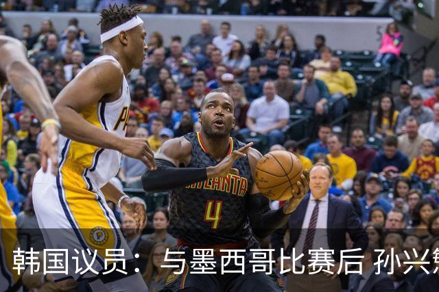 韩国议员：与墨西哥比赛后 孙兴慜与洪明甫更衣室发生冲突