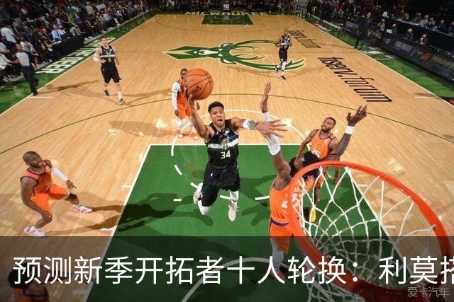 预测新季开拓者十人轮换：利莫搭档后场 杨瀚森与罗威抢时间