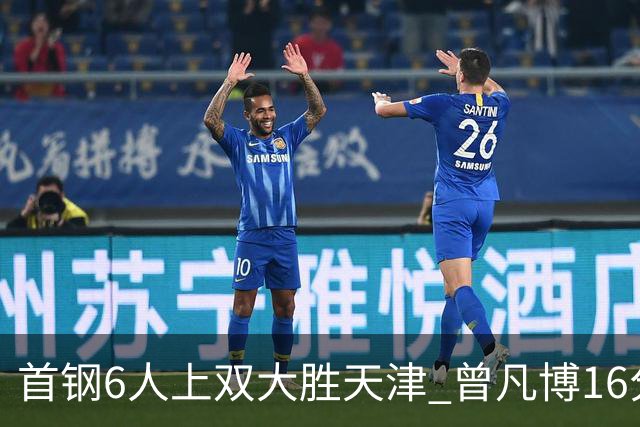 首钢6人上双大胜天津 曾凡博16分范子铭12+8
