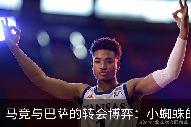马竞与巴萨的转会博弈：小蜘蛛的去留悬念与社媒风波
