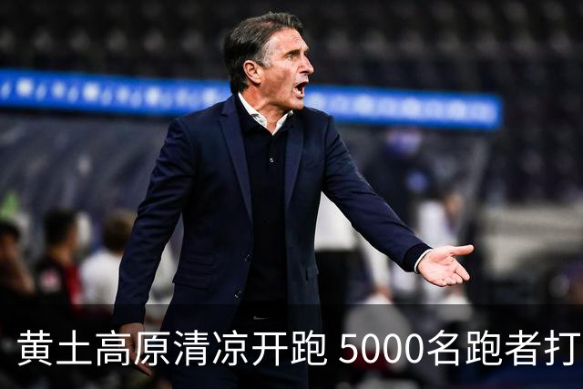 黄土高原清凉开跑 5000名跑者打卡宁夏彭阳梯田半马