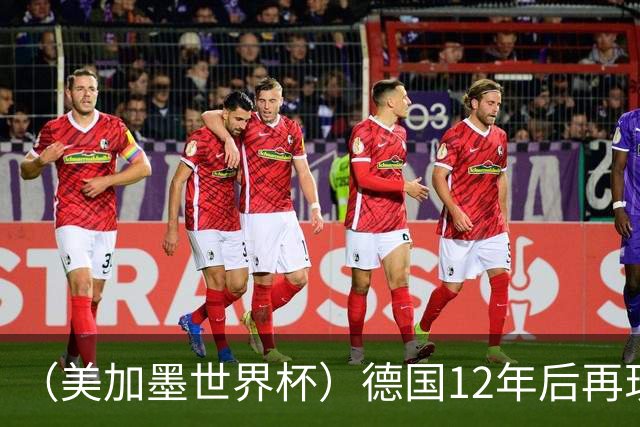 （美加墨世界杯）德国12年后再现“7比1” 日本队绝平荷兰队