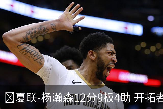 🏀夏联-杨瀚森12分9板4助 开拓者惜败太阳 马卢阿奇19+11