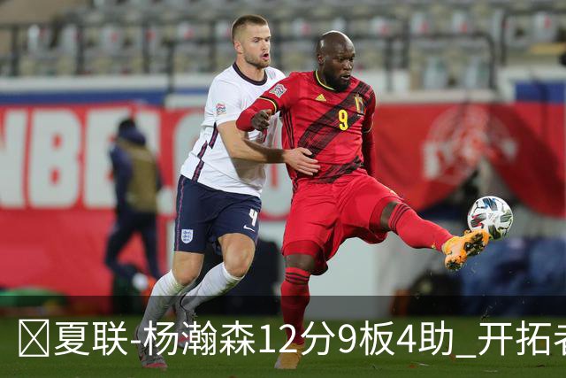 🏀夏联-杨瀚森12分9板4助 开拓者惜败太阳 马卢阿奇19+11