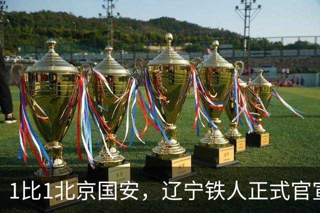 1比1北京国安，辽宁铁人正式官宣，徐正源表态，赛后还有更大惊喜