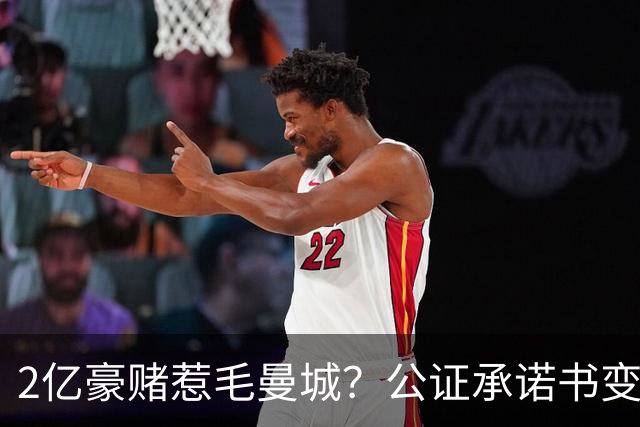 2亿豪赌惹毛曼城？公证承诺书变笑话，这出竞选大戏谁买单