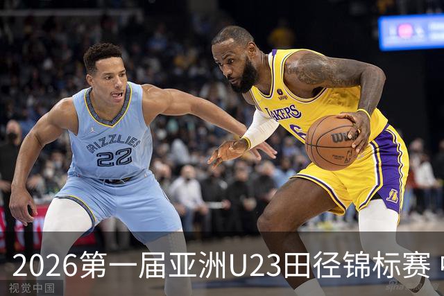 2026第一届亚洲U23田径锦标赛 中国队收获2金1银